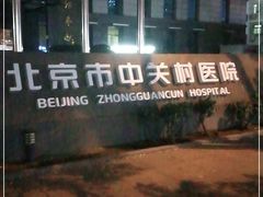 -北京市中关村医院