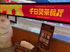 -千日贺茶餐厅(开发区安盛店)