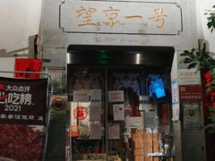 门面-望京一号(菜户营店)