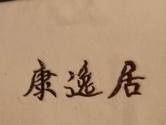 -康逸居·始于2002(海安店)