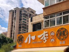 -小李烧鸡(西北角总店)