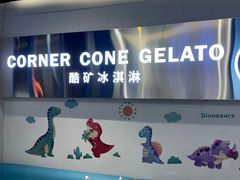 -CORNER CONE GELATO酷矿手作霜淇淋(南头古城店)