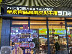 -草家酱蟹炭火烤肉店(珲春南路一店)