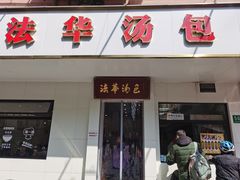 -法华汤包馆(法华镇路店)