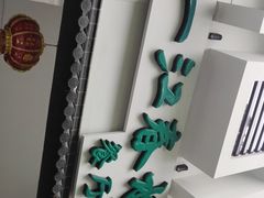 -一江春水·杭帮臻宴(三台山店)