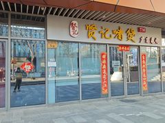 -贤记啫煲广东菜馆(鲁谷路店)