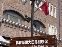 -新疆国际大巴扎