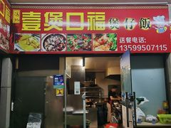 门面-壹煲口福煲仔饭(中山路店)
