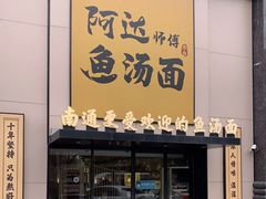 -阿达师傅鱼汤面