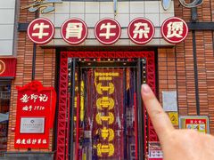 -龚印记牛骨牛杂屋·四代传承(珠影星光城店)