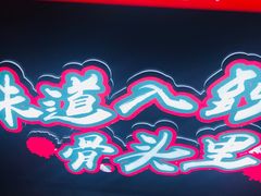 -降龙爪爪(建设路2店)