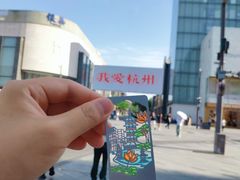 -杭州湖滨in77