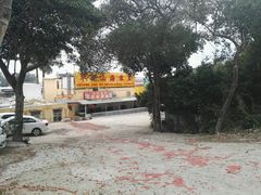 -深圳市大鹏新区华记山海农庄餐厅