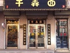 -牛犇面
