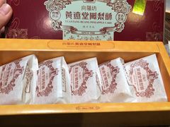 -黄远堂凤梨酥·伴手礼(中山路六店)