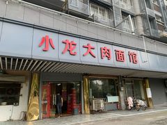 -小龙大肉面馆