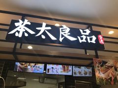 门面-茶太良品·京派茶饮(天河城店)