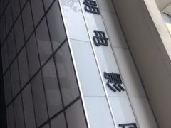 -大光明电影院(南京西路店)