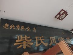-柴氏风味斋(甘家口店)