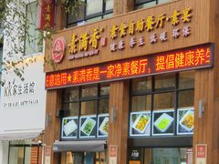 门面-素满香·素食自助餐(西安·民乐园店)