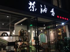 门面-茶油香闽南菜·花园餐厅(前埔店)