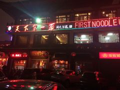 门面-天下第一面(大雁塔北广场店)