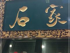 门面-石家包子(大学习巷店)