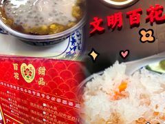 -百花传统甜品店(原址店)