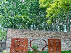 -圣露庄园·露营·烤肉·亲子