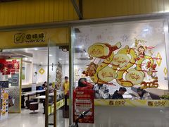 -圆碌碌甜品屋(二中店)