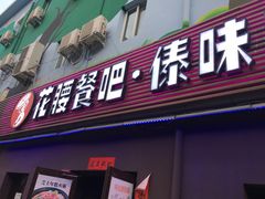 门面-花腰餐吧Bistro烧烤 傣味(传媒大学店)