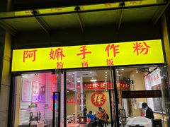 门面-阿嫲手作粉·潮州老味道(南海万科广场店)