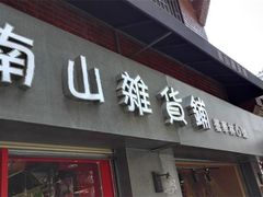 -南山杂货铺(昙华林路店)