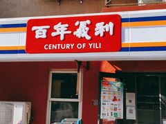 -百年义利(百万庄店)