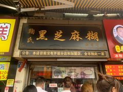 门面-鞠氏黑芝麻糊(水塔店)