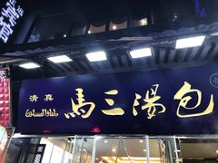 门面-清真马三汤包(回民街店)
