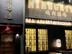-肉魁屋·烧肉·烧鸟·酒场(高新店)