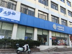 -中国移动(华阳路营业厅)