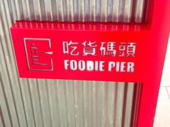 -吃货码头自助餐厅(天悦城店)