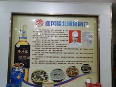 -吴记迎风楼北渡鱼