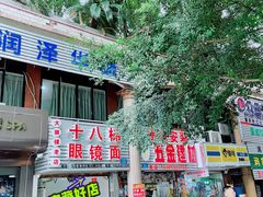 门面-十八梯眼镜面(五红路店)