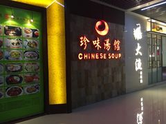 -珍味汤馆·潮汕家乡菜(保利文化广场店)