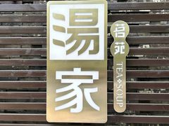 -汤家茗苑·精致私房菜(白沙店)