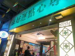 门面-添好运点心专门店(深水埗店)