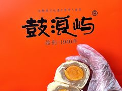 -鼓浪屿牌馅饼(大同路店)