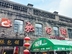 -张包铺(道外店)