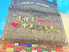 -中华巴洛克风情街