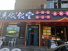 -马家饭堂(南街薰酱店)