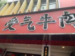 门面-受气牛肉·耙牛肉火锅(水晶郦城店)