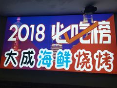 门面-大成海鲜烧烤·海鲜粥(长寿路店)